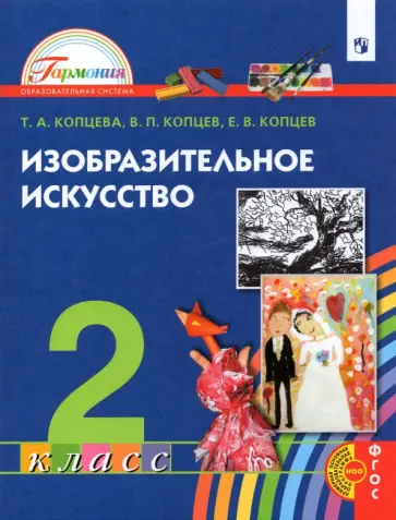 Копцева, Копцев - Изобразительное искусство. 2 класс. Учебник Копцева, Копцев - Изобразительное искусство. 2 класс. Учебник обложка книги