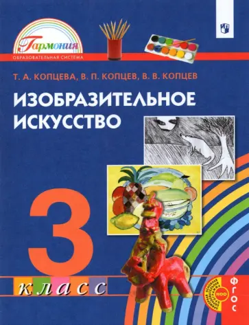 Копцева, Копцев - Изобразительное искусство. 3 класс. Учебник Копцева, Копцев - Изобразительное искусство. 3 класс. Учебник обложка книги