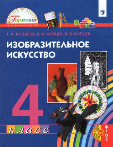 Копцева, Копцев - Изобразительное искусство. 4 класс. Учебник. ФГОС НОО Копцева, Копцев - Изобразительное искусство. 4 класс. Учебник. ФГОС НОО обложка книги