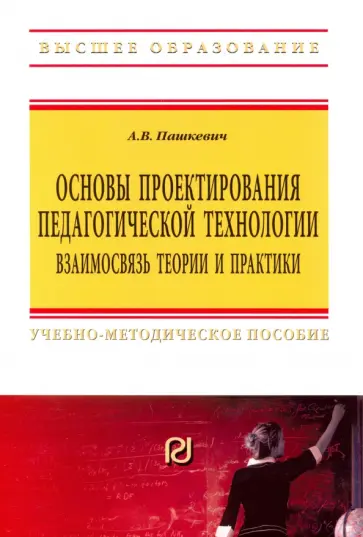 Александр Пашкевич - Основы проектирования педагогической технологии. Взаимосвязь теории и практики обложка книги