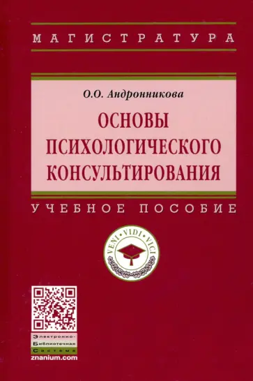 Ольга Андронникова - Основы психологического консультирования. Учебное пособие обложка книги