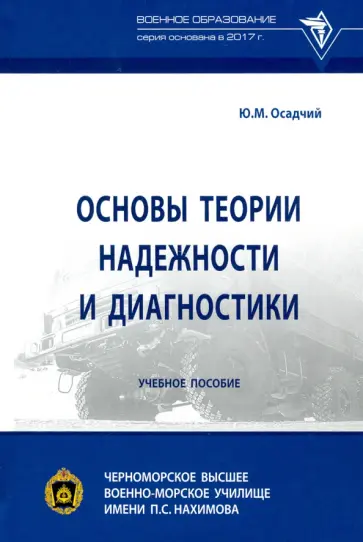 Юрий Осадчий - Основы теории надежности и диагностики Юрий Осадчий - Основы теории надежности и диагностики обложка книги