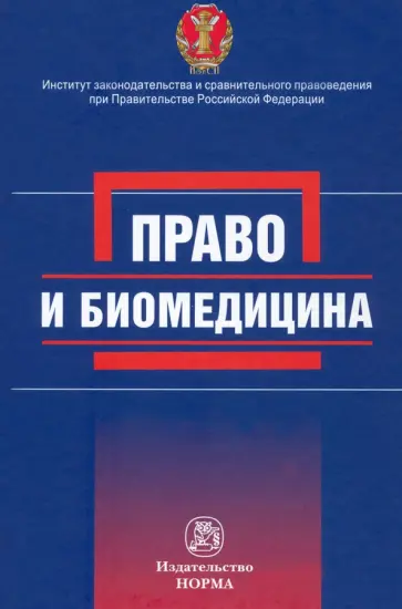 Цомартова, Никитина - Право и биомедицина обложка книги