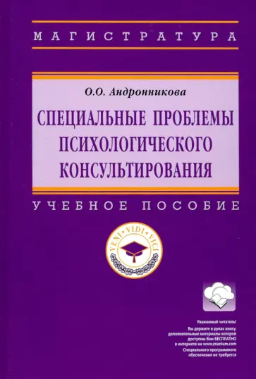 Ольга Андронникова - Специальные проблемы психологического консультирования. Учебное пособие обложка книги