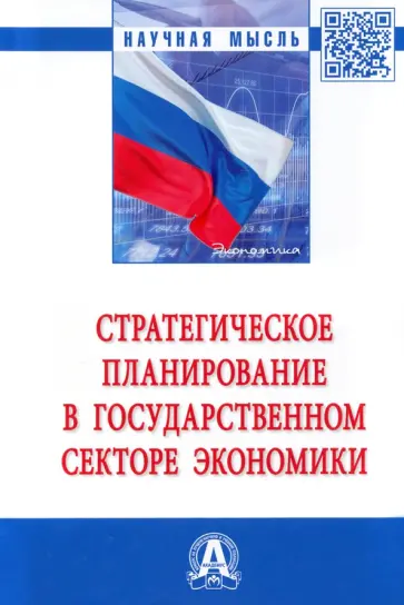 Сильвестров, Бауэр - Стратегическое планирование в государственном секторе экономики обложка книги