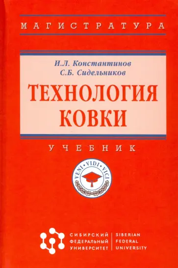 Константинов, Сидельников - Технология ковки. Учебник обложка книги