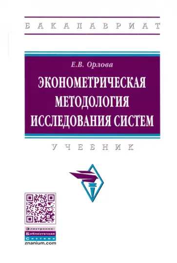 Екатерина Орлова - Эконометрическая методология исследования систем. Учебник обложка книги