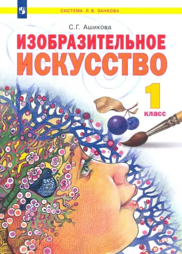 Светлана Ашикова - Изобразительное искусство. 1 класс. Учебник. ФГОС обложка книги