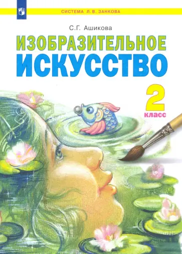 Светлана Ашикова - Изобразительное искусство. 2 класс. Учебник. ФГОС Светлана Ашикова - Изобразительное искусство. 2 класс. Учебник. ФГОС обложка книги