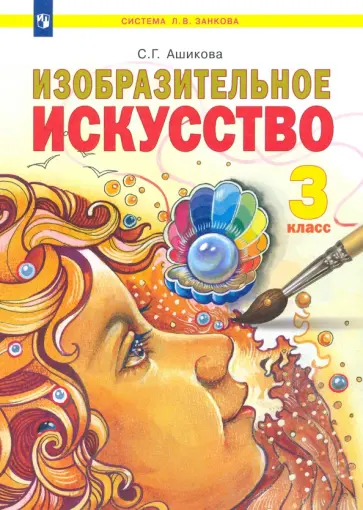 Светлана Ашикова - Изобразительное искусство. 3 класс. Учебник Светлана Ашикова - Изобразительное искусство. 3 класс. Учебник обложка книги