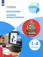 Искусство. Основы инфографики 1-4кл
