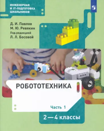Павлов, Ревякин - Робототехника. 2-4 классы. Учебник. В 4-х частях. ФГОС Павлов, Ревякин - Робототехника. 2-4 классы. Учебник. В 4-х частях. ФГОС обложка книги