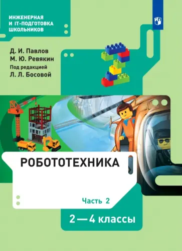 Павлов, Ревякин - Робототехника. 2-4 классы. Учебник. В 4-х частях. ФГОС Павлов, Ревякин - Робототехника. 2-4 классы. Учебник. В 4-х частях. ФГОС обложка книги
