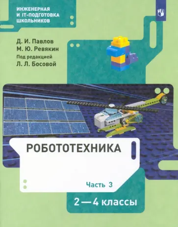 Павлов, Ревякин - Робототехника. 2-4 классы. Учебник. В 4-х частях. ФГОС Павлов, Ревякин - Робототехника. 2-4 классы. Учебник. В 4-х частях. ФГОС обложка книги