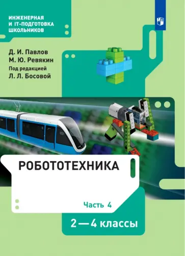 Павлов, Ревякин - Робототехника. 2-4 классы. Учебник. В 4-х частях. ФГОС Павлов, Ревякин - Робототехника. 2-4 классы. Учебник. В 4-х частях. ФГОС обложка книги