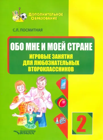 Светлана Посмитная - Обо мне и моей стране. Игровые занятия для любознательных второклассников. Учебное пособие обложка книги