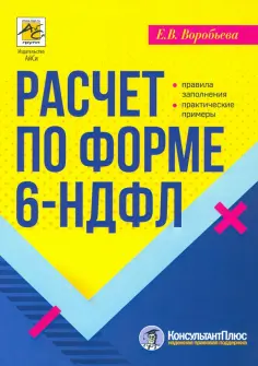 Елена Воробьева - Расчет по форме 6-НДФЛ. Правила заполнения, практические примеры обложка книги