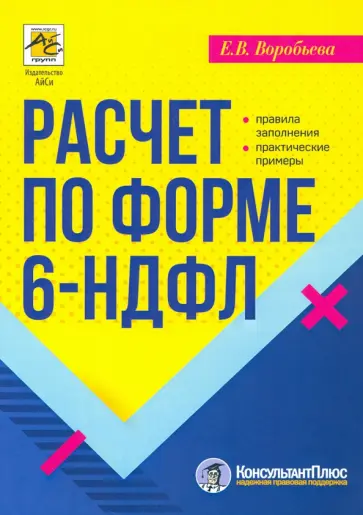 Елена Воробьева - Расчет по форме 6-НДФЛ. Правила заполнения, практические примеры Елена Воробьева - Расчет по форме 6-НДФЛ. Правила заполнения, практические примеры обложка книги