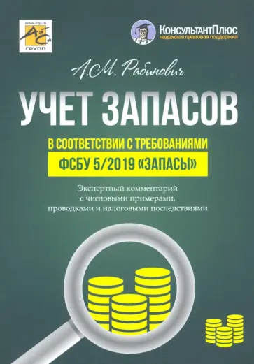 Альмин Рабинович - Учет запасов в соответствии с требованиями ФСБУ 5/2019 "Запасы". Экспертный комментарий обложка книги