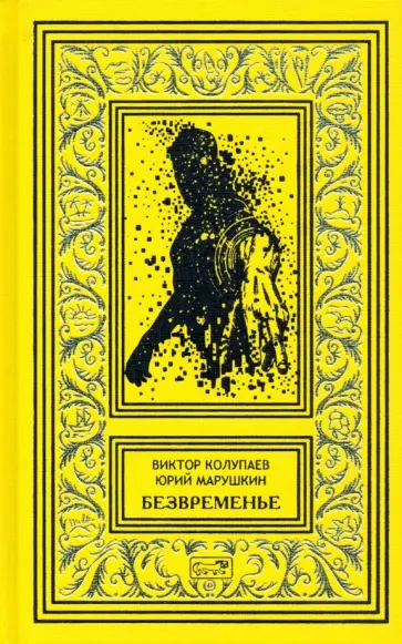 Колупаев, Марушкин - Безвременье обложка книги