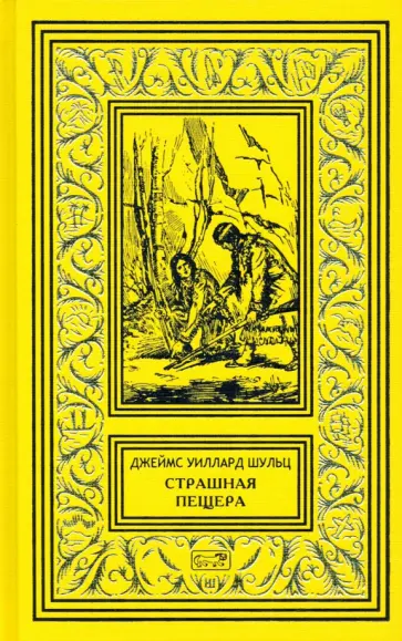Джеймс Шульц - Страшная пещера. Бегущий Орёл. Девушка-воин обложка книги