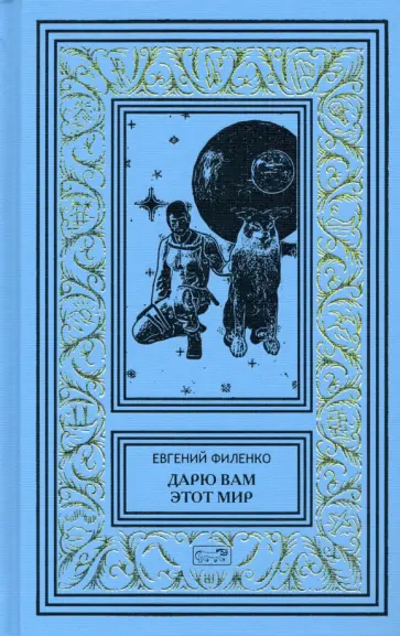 Евгений Филенко - Дарю вам этот мир Евгений Филенко - Дарю вам этот мир обложка книги