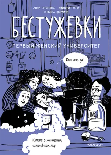 Русинова, Гусев - Бестужевки. Первый женский университет обложка книги