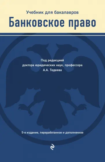 Тедеев, Яковлева - Банковское право. Учебник для бакалавров обложка книги