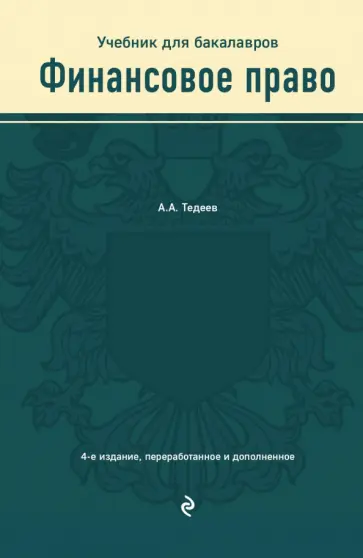 Астамур Тедеев - Финансовое право. Учебник для бакалавров обложка книги