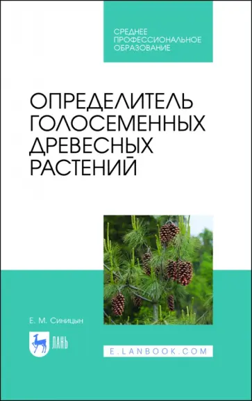 Евгений Синицын - Определитель голосеменных древесных растений. СПО Евгений Синицын - Определитель голосеменных древесных растений. СПО обложка книги