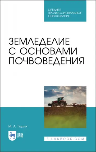 Мин Глухих - Земледелие с основами почвоведения. Учебное пособие для СПО Мин Глухих - Земледелие с основами почвоведения. Учебное пособие для СПО обложка книги