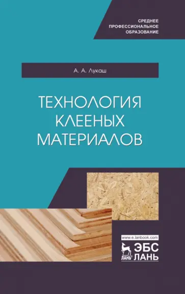 Александр Лукаш - Технология клееных материалов. СПО обложка книги