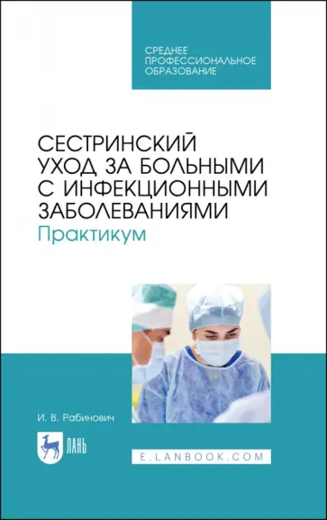 Ирина Рабинович - Сестринский уход за больнымим с инфекционными заболеваниями. Практикум. СПО обложка книги