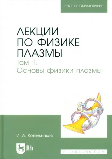 Игорь Котельников - Лекции по физике плазмы. Том 1 обложка книги