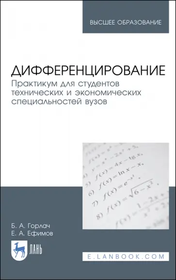 Горлач, Ефимов - Дифференцирование. Практикум для технических и экономических специальностей Горлач, Ефимов - Дифференцирование. Практикум для технических и экономических специальностей обложка книги