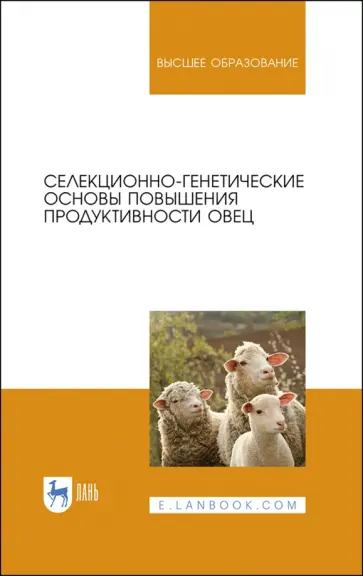 Юлдашбаев, Ерохин - Селекционно-генетические основы повышения продуктивности овец Юлдашбаев, Ерохин - Селекционно-генетические основы повышения продуктивности овец обложка книги