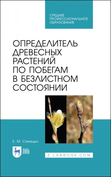 Евгений Синицын - Определитель древесных растений по побегам в безлистном состоянии. Учебное пособие Евгений Синицын - Определитель древесных растений по побегам в безлистном состоянии. Учебное пособие обложка книги