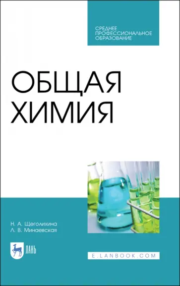 Щеголихина, Минаевская - Общая химия. Учебник обложка книги
