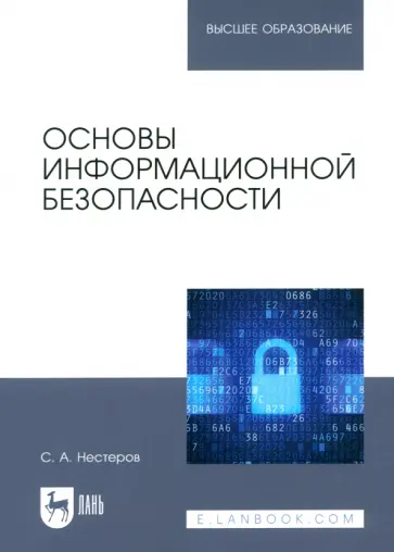 Сергей Нестеров - Основы информационной безопасности. Учебник для вузов обложка книги