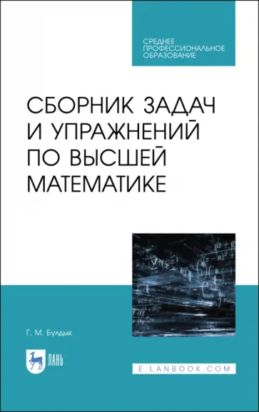 Георгий Булдык - Сборник задач и упражнений по высшей математике. Учебное пособие для СПО Георгий Булдык - Сборник задач и упражнений по высшей математике. Учебное пособие для СПО обложка книги