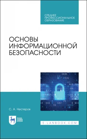 Сергей Нестеров - Основы информационной безопасности. Учебник для СПО обложка книги
