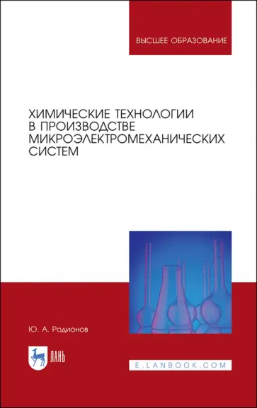 Юрий Родионов - Химические технологии в производстве микроэлектромеханических систем. Учебное пособие обложка книги