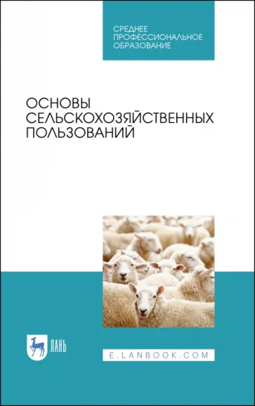 Романов, Шморгунов - Основы сельскохозяйственных пользований. СПО обложка книги