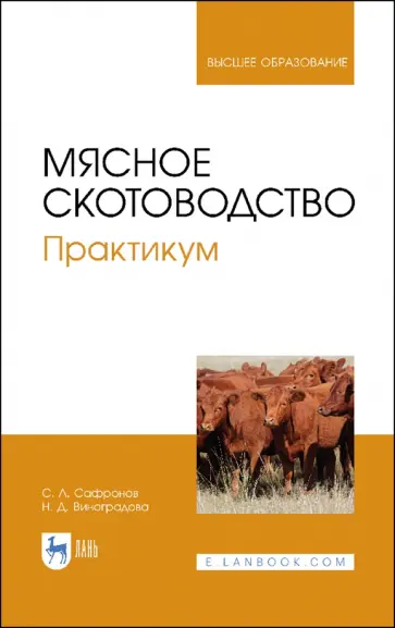 Сафронов, Виноградова - Мясное скотоводство. Практикум. Учебное пособие обложка книги