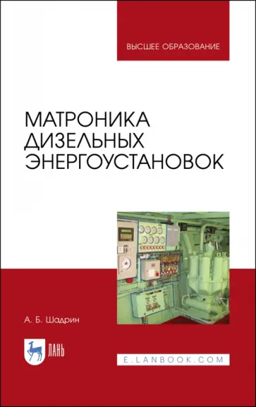 Александр Шадрин - Матроника дизельных энергоустановок Александр Шадрин - Матроника дизельных энергоустановок обложка книги