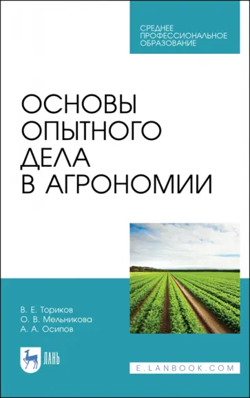 Ториков, Мельникова - Основы опытного дела в агрономии. Учебное пособие для СПО Ториков, Мельникова - Основы опытного дела в агрономии. Учебное пособие для СПО обложка книги