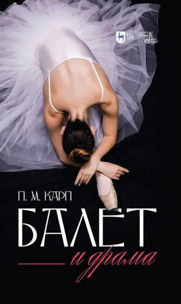 Поэль Карп - Балет и драма. Монография обложка книги