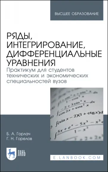 Горлач, Горелов - Ряды, интегрирование, дифференциальные уравнения. Практикум Горлач, Горелов - Ряды, интегрирование, дифференциальные уравнения. Практикум обложка книги