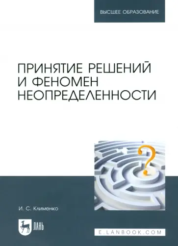 Игорь Клименко - Принятие решений и феномен неопределенности. Учебное пособие для вузов обложка книги