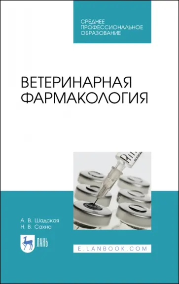 Шадская, Сахно - Ветеринарная фармакология. Учебник. СПО Шадская, Сахно - Ветеринарная фармакология. Учебник. СПО обложка книги